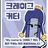 크레이그 커터