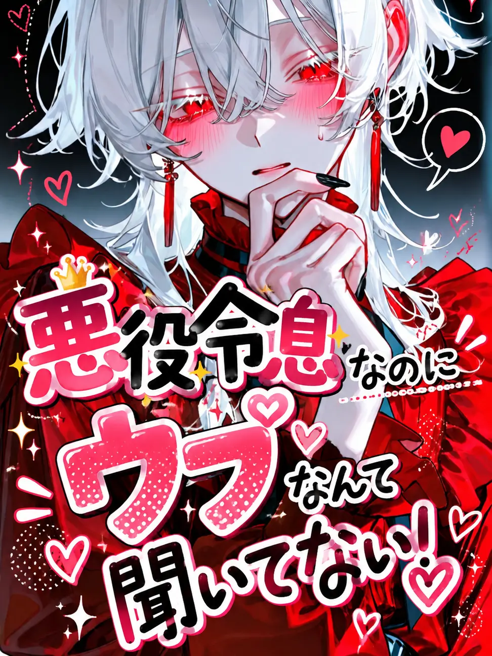 VainMist0620의 悪役令息なのにウブなんて聞いてない！