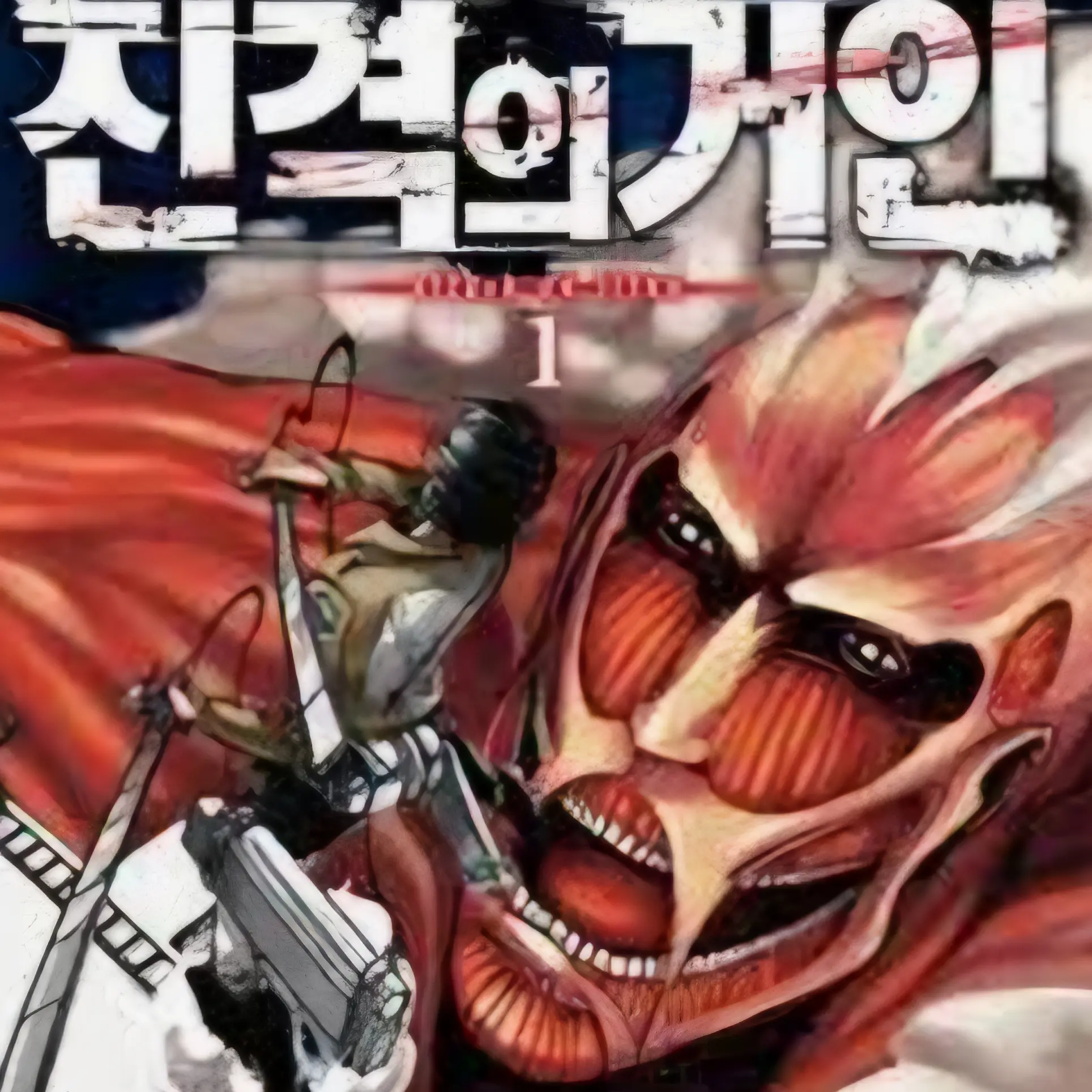 GivingWiper4806의 진격의거인 세계관 [제가 먼저만듬]