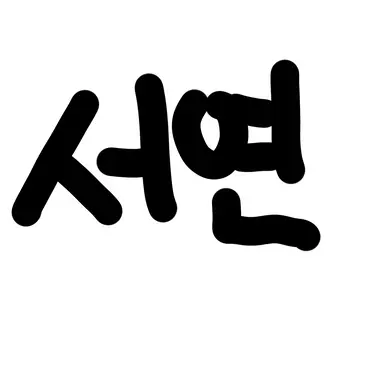 Profile image of 서연