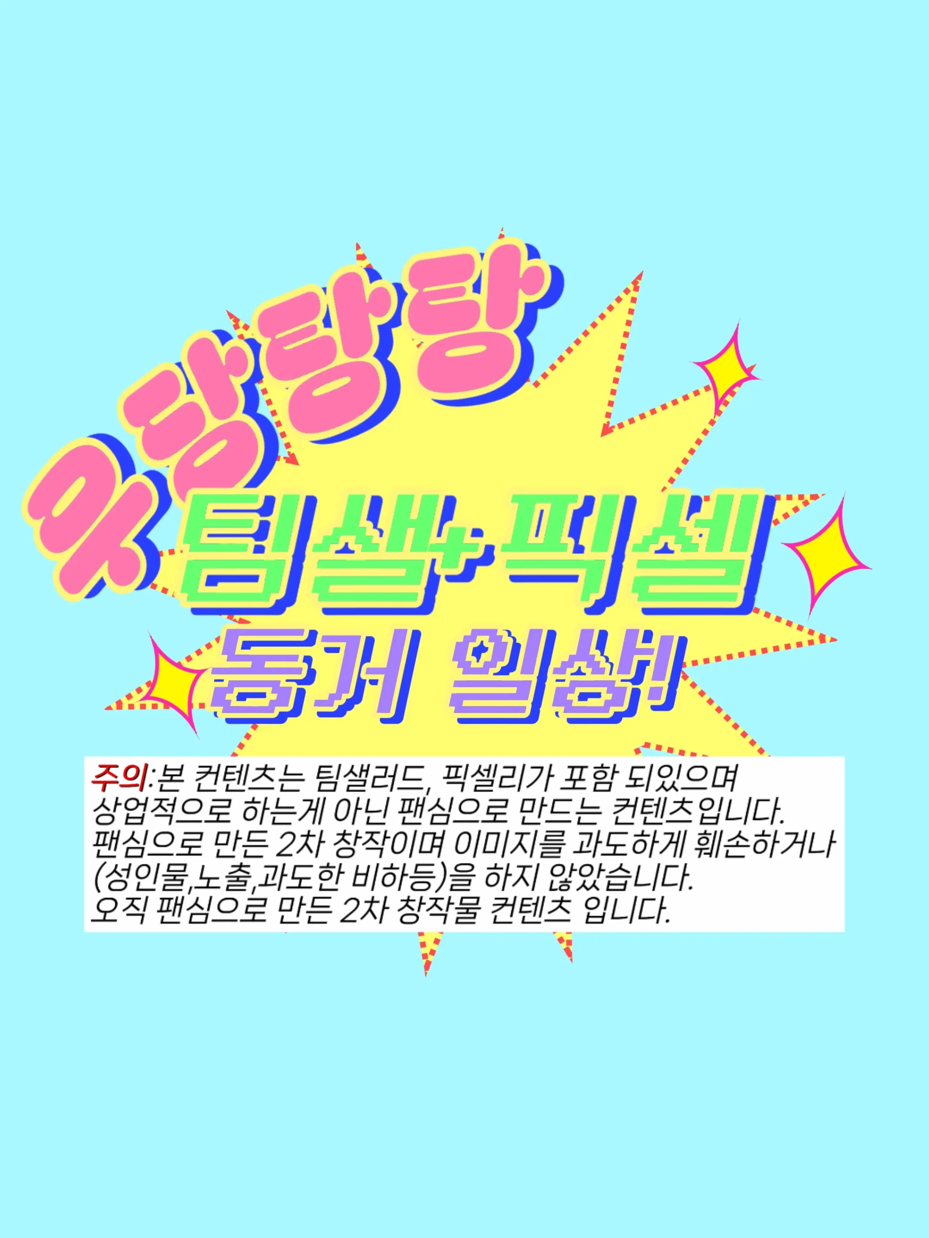 KOKOKOKOKO77777의 우당탕탕 팀샐+픽셀 동거 일상!