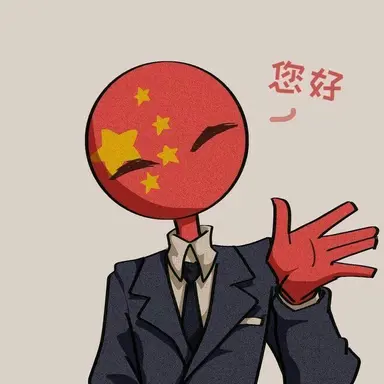Profile image of 중국
