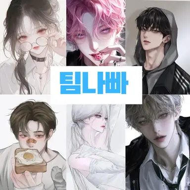 Profile image of 팀나빠