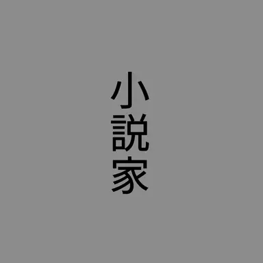 Profile image of 文豪