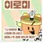 이로미