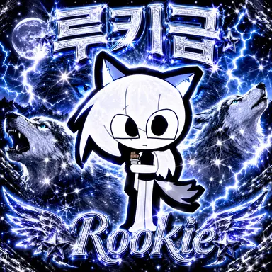 Profile image of 루키