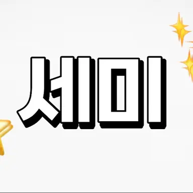 Profile image of 세미