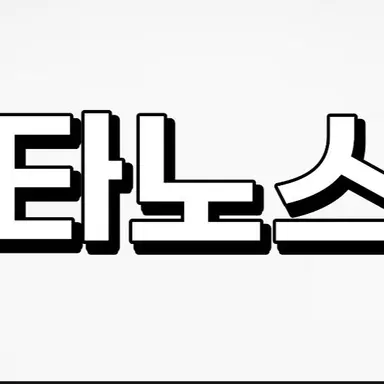 Profile image of 타노스