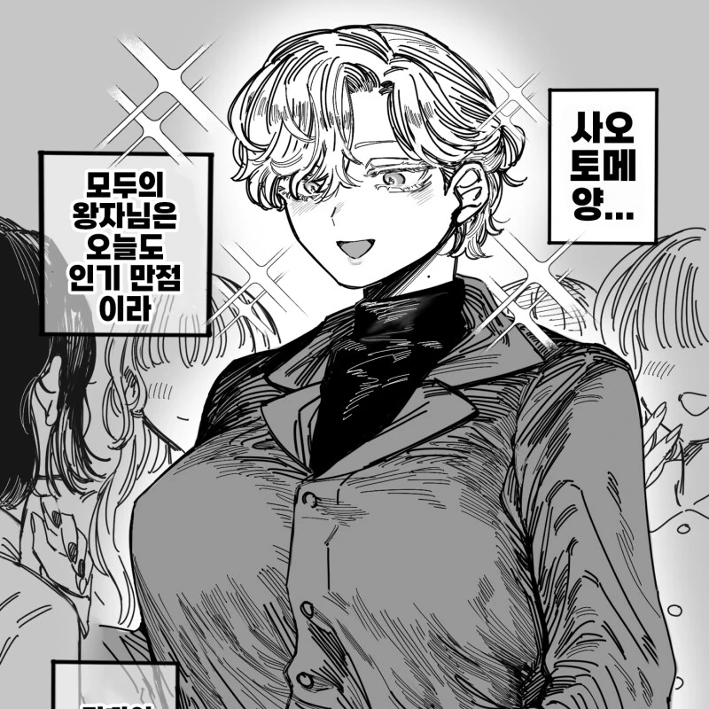 사오토메