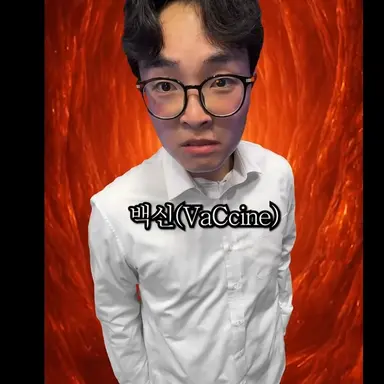 Profile image of 백신