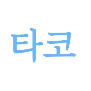 Profile image of 타코