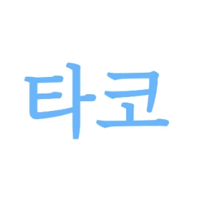 타코