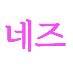 Profile image of 네즈