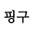 핑구