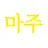마주