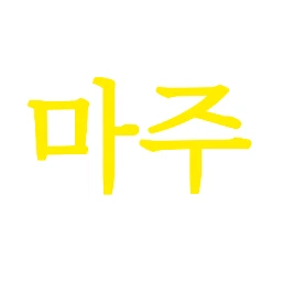마주