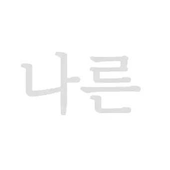Profile image of 나른