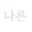 나른