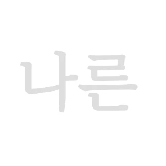나른