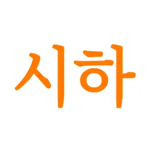 Profile image of 시하