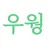 우웡