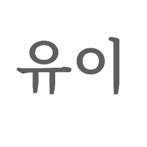 Profile image of 유이