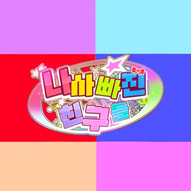 Profile image of 팀나빠