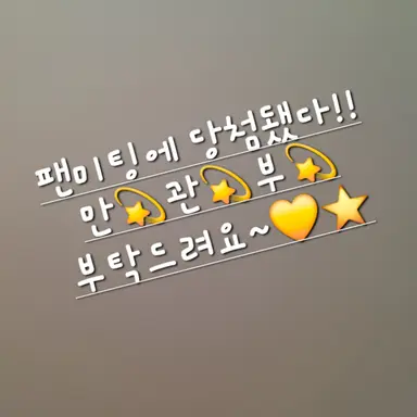 Profile image of 팬미팅에 당첨됐다