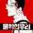 물위의 우리.