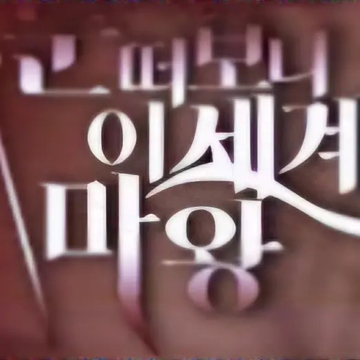 다치의 눈떠보니 이세계 마왕 RPG(눈이마)