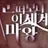 눈떠보니 이세계 마왕 RPG(눈이마)