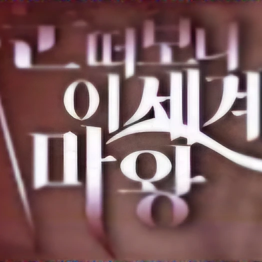 눈떠보니 이세계 마왕 RPG(눈이마)