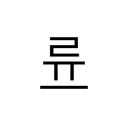 Rlanne의 류