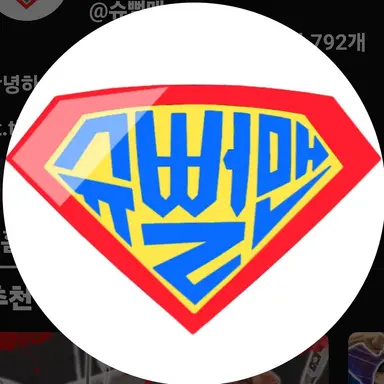Profile image of 슈뻘맨