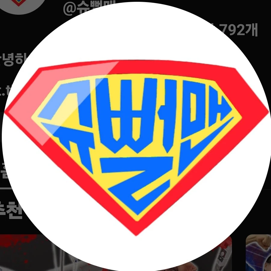 슈뻘맨