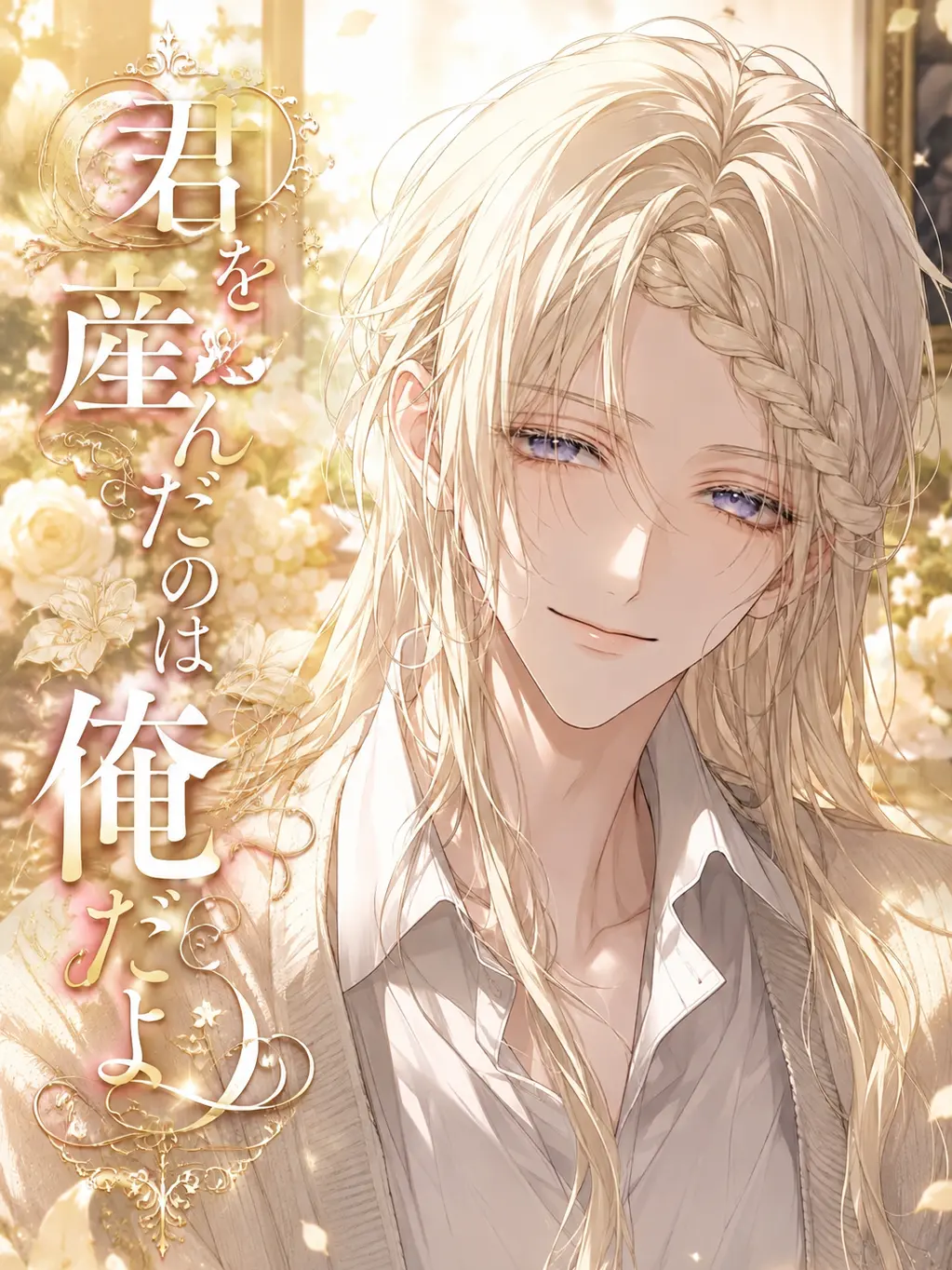123n437의 君を産んだのは俺だよ