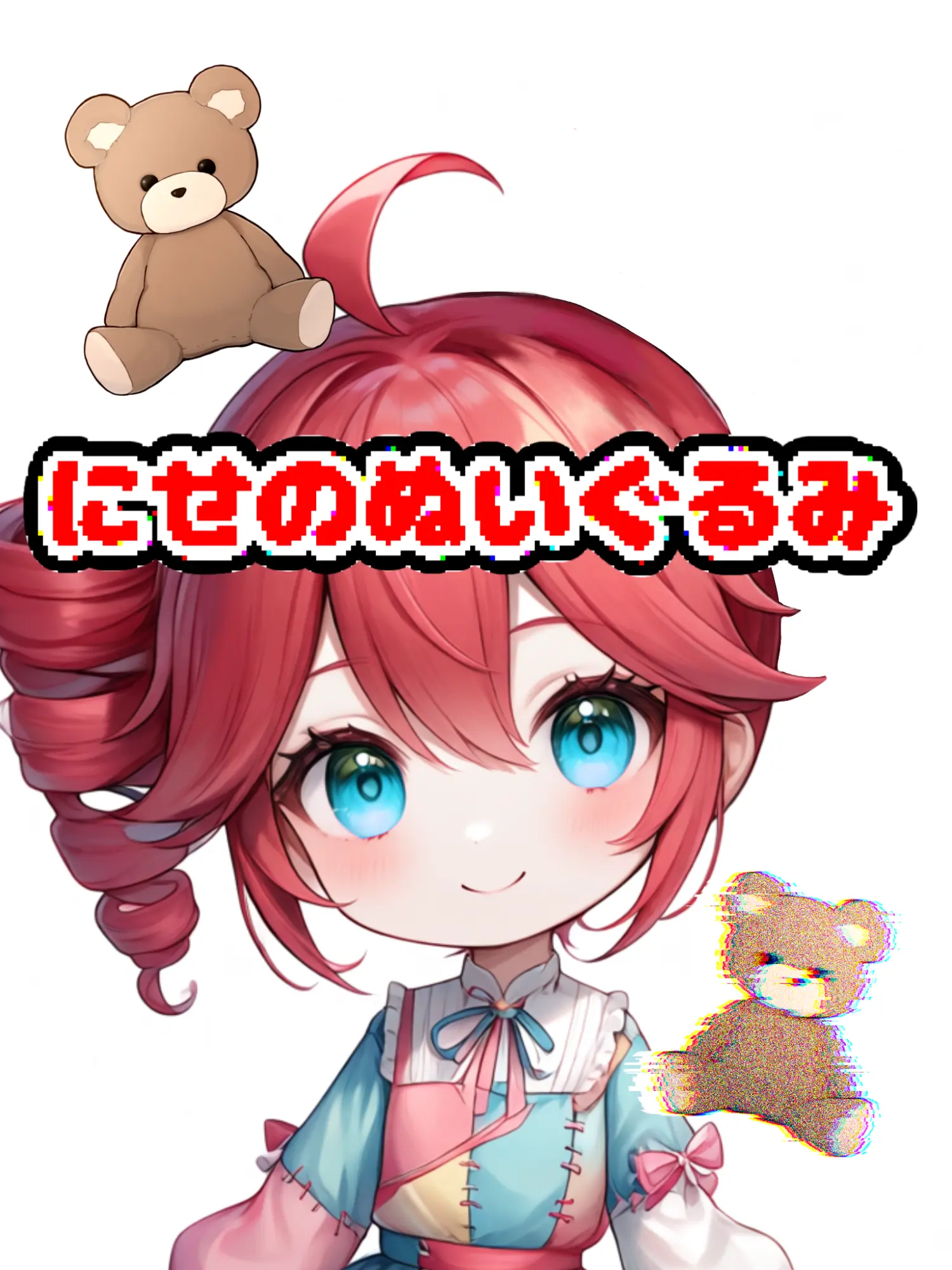Waaa0031의 にせのぬいぐるみ