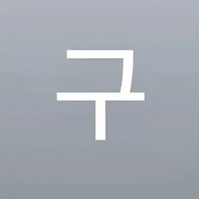 _onlyu의 꼬우면그때날동정하지말앗어야지네잘못이야