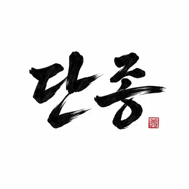 Profile image of 이홍위