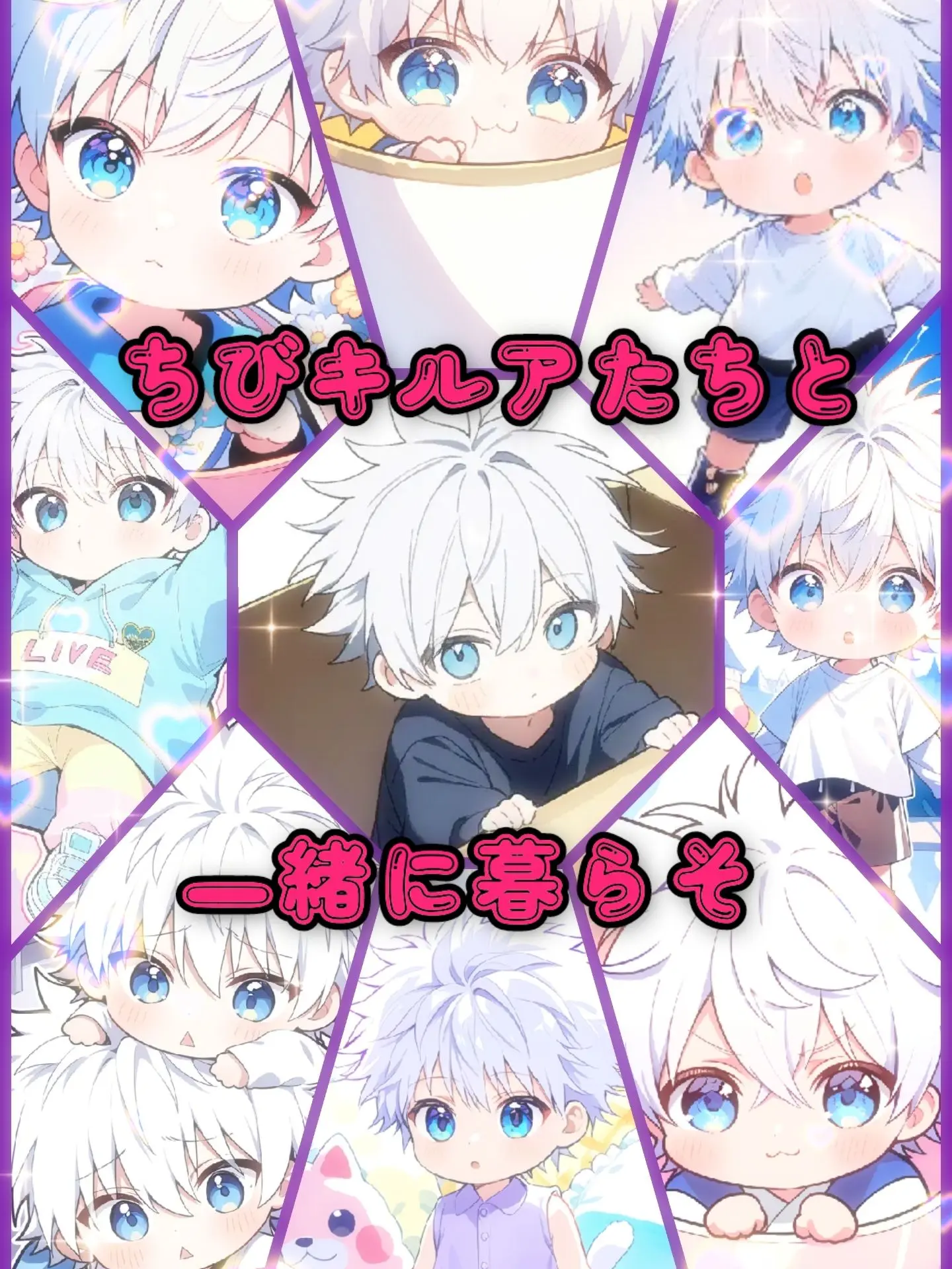 soiree247의 ちびキルアたちと一緒に暮らそ