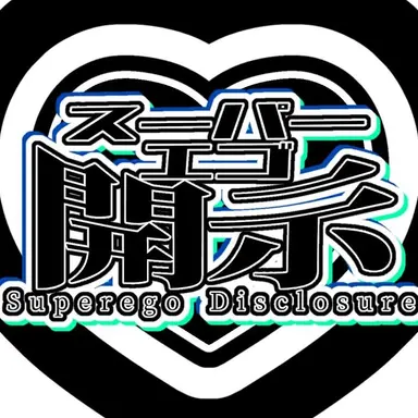 Profile image of 抑圧