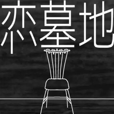 Profile image of 恋