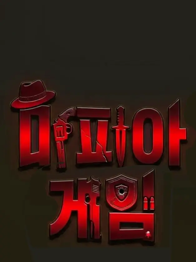 FruityFrame7165의 마피아 게임(대충)