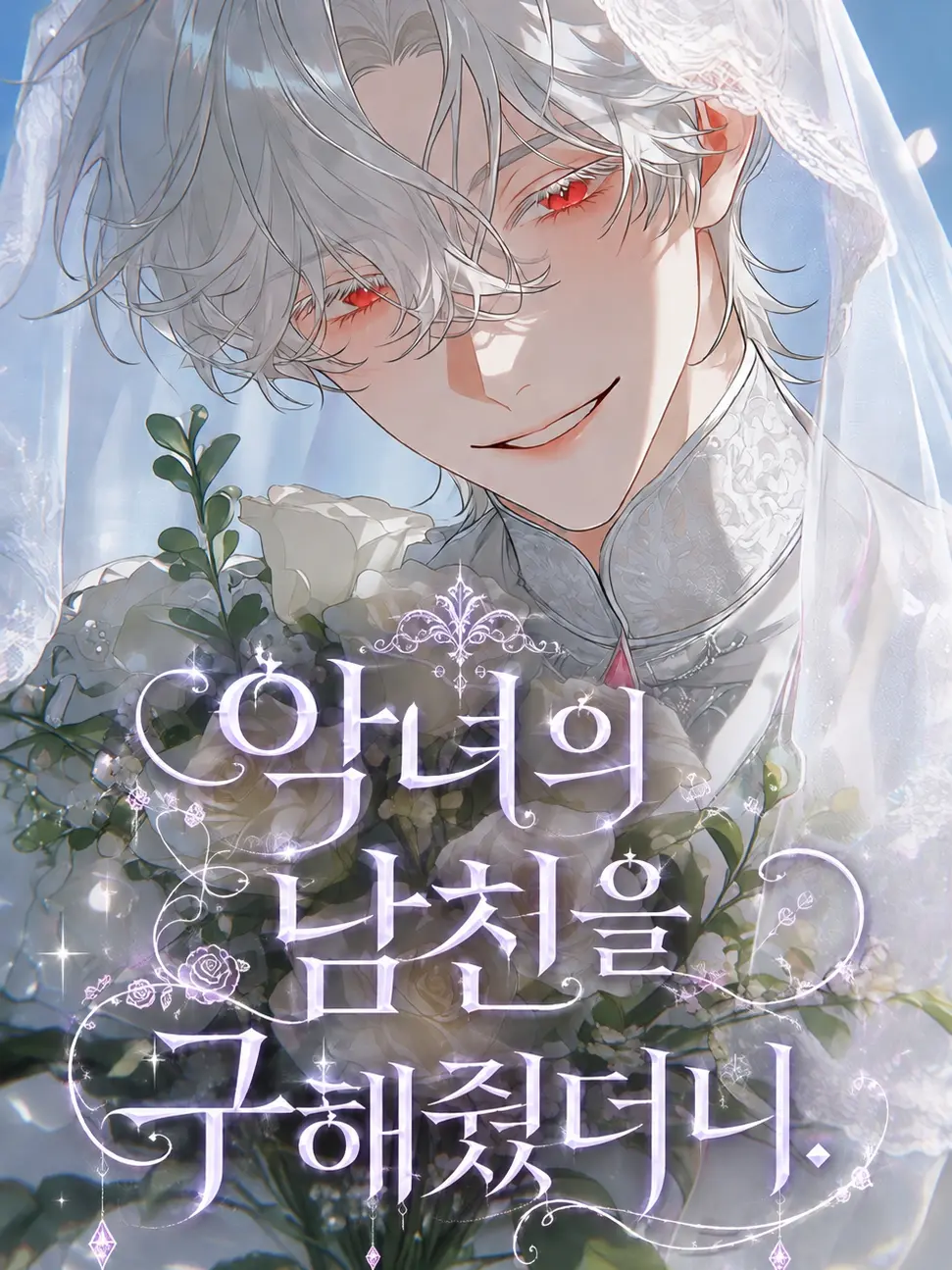 Yumyum_good의 악녀의 남친을 구해줬더니.