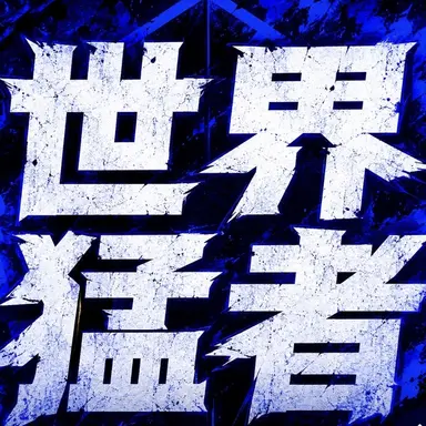 Profile image of ブルーロック海外組