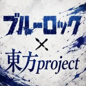 Profile image of ブルーロック