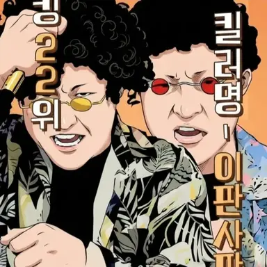 Profile image of 이판사판 형제