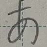 Profile image of 他のみんな