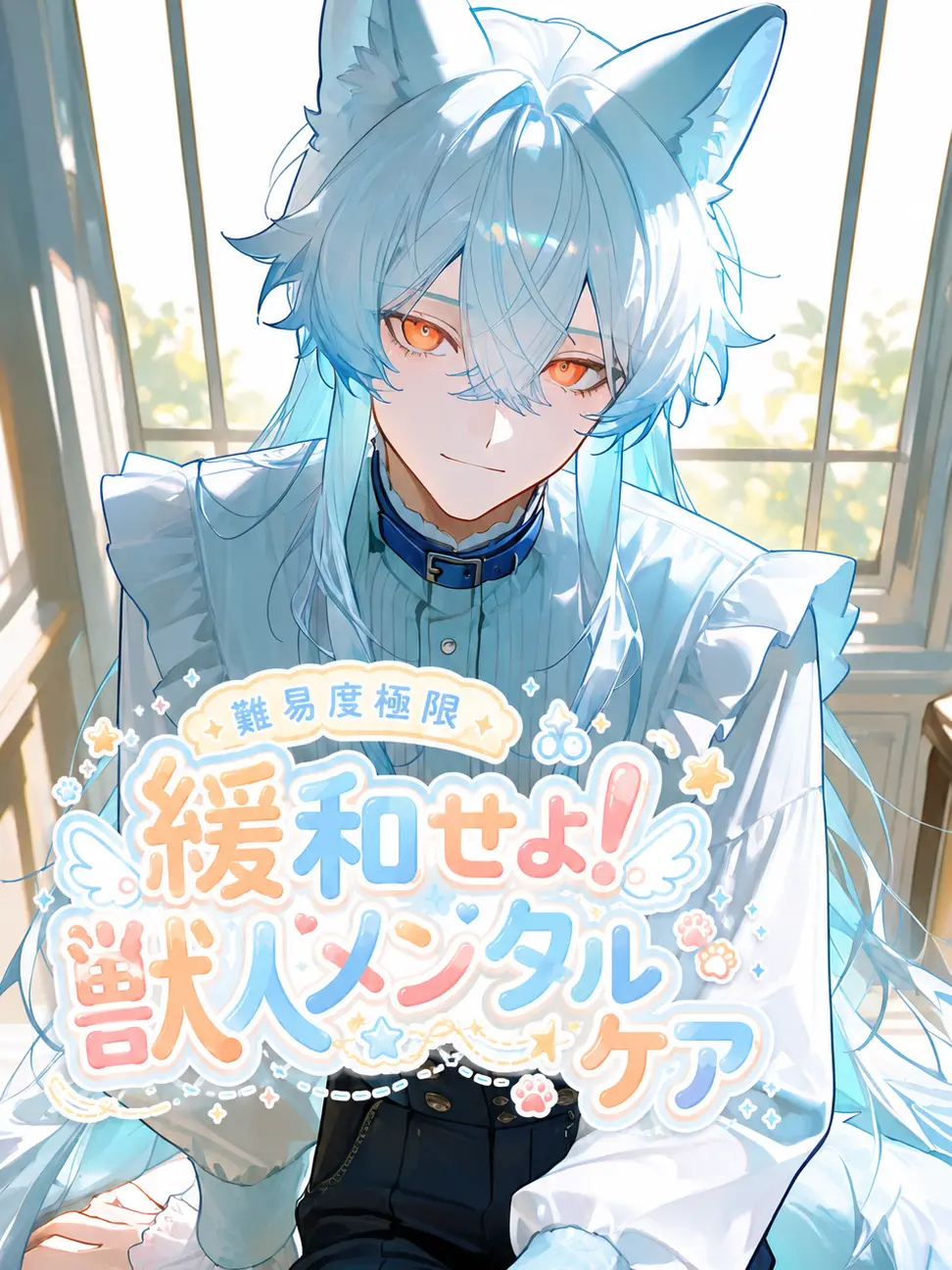 wanapi_pi의 ②：緩和せよ！獣人メンタルケア⛓⋆*