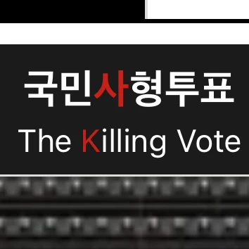 국민사형투표